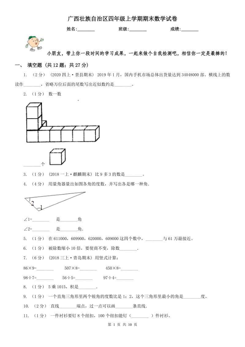 广西壮族自治区四年级上学期期末数学试卷_第1页