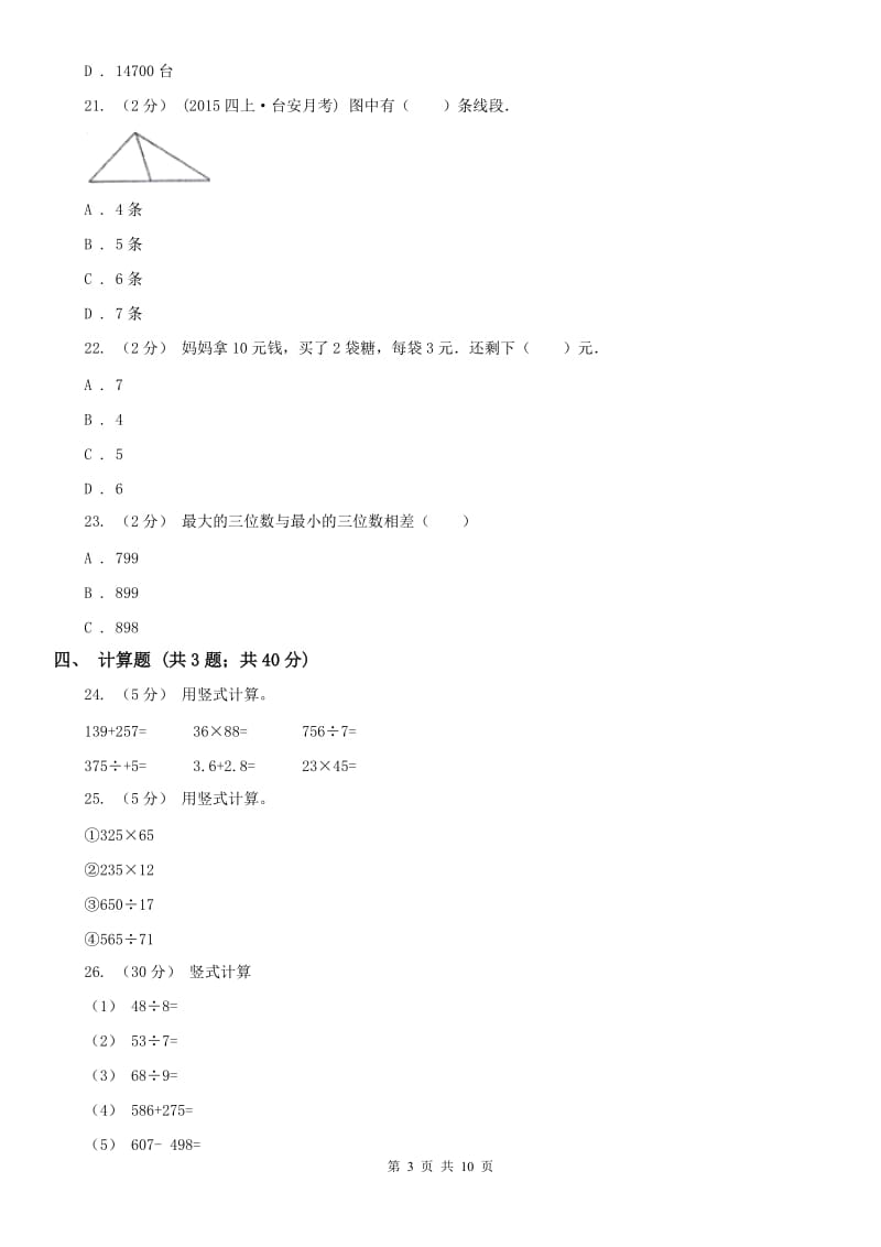 广西壮族自治区四年级上学期期末数学试卷_第3页