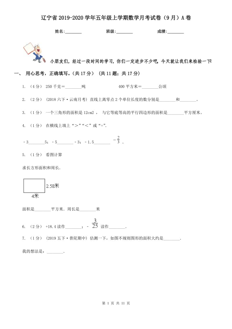 辽宁省2019-2020学年五年级上学期数学月考试卷（9月）A卷_第1页