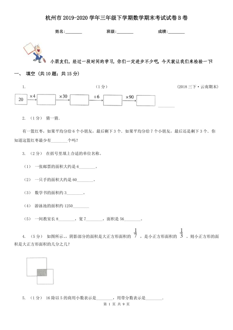 杭州市2019-2020学年三年级下学期数学期末考试试卷B卷_第1页