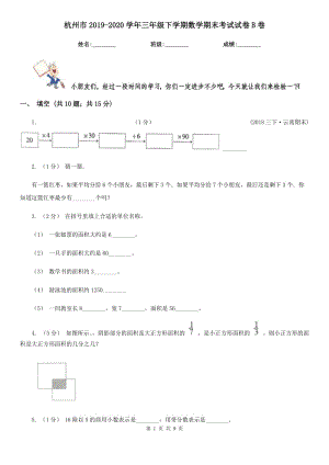 杭州市2019-2020学年三年级下学期数学期末考试试卷B卷