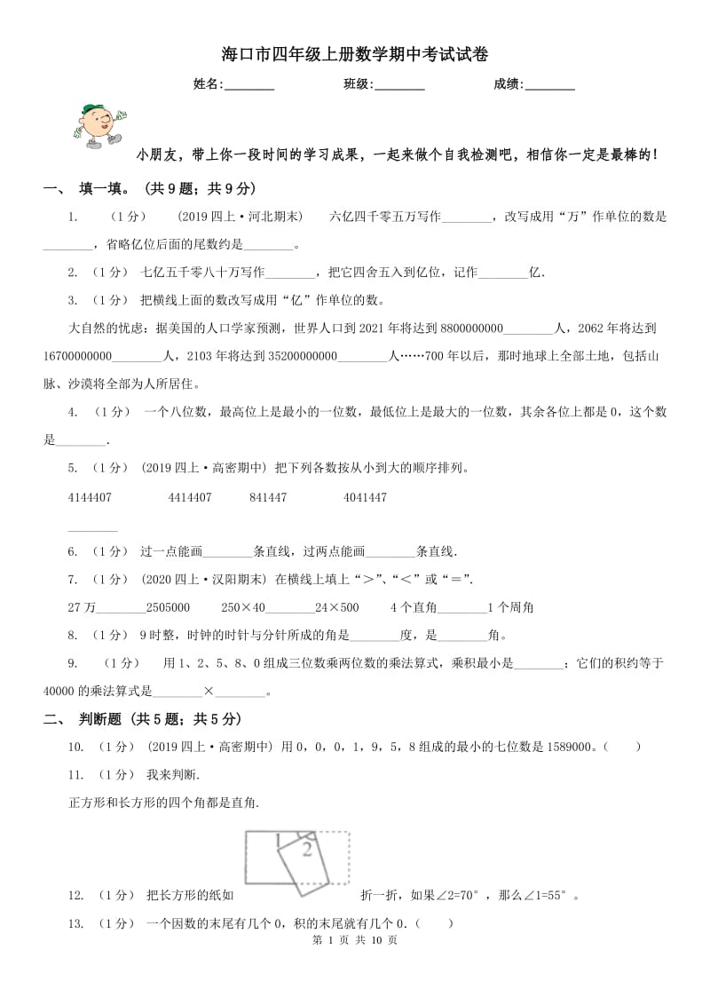 海口市四年级上册数学期中考试试卷_第1页