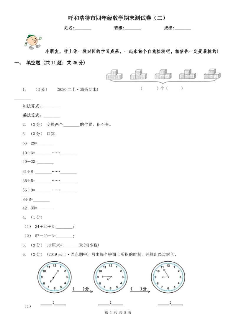 呼和浩特市四年级数学期末测试卷（二）_第1页