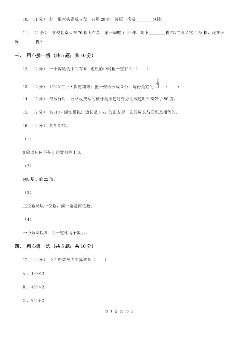 河南省2019-2020学年三年级上学期数学期末试卷（II）卷（模拟）_第3页