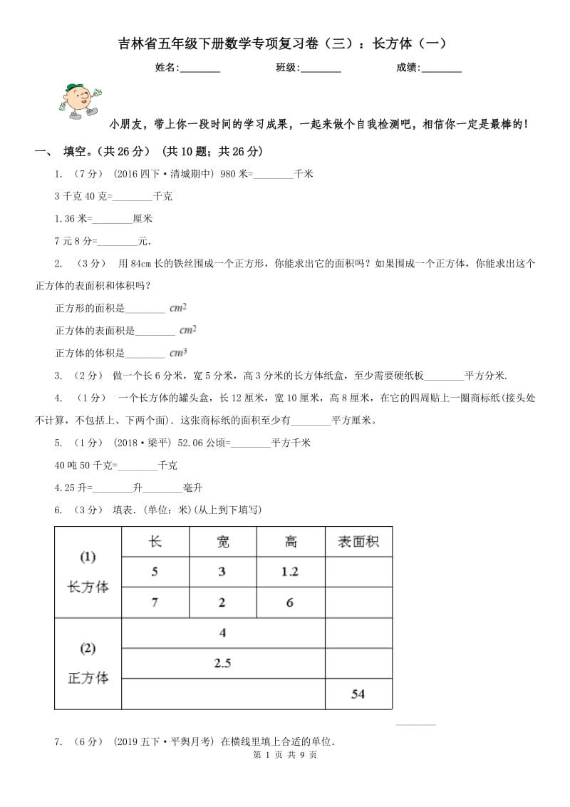 吉林省五年级下册数学专项复习卷（三）：长方体（一）_第1页