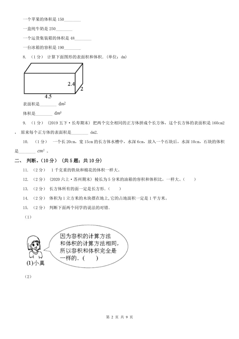 吉林省五年级下册数学专项复习卷（三）：长方体（一）_第2页