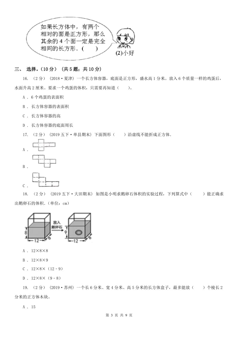 吉林省五年级下册数学专项复习卷（三）：长方体（一）_第3页