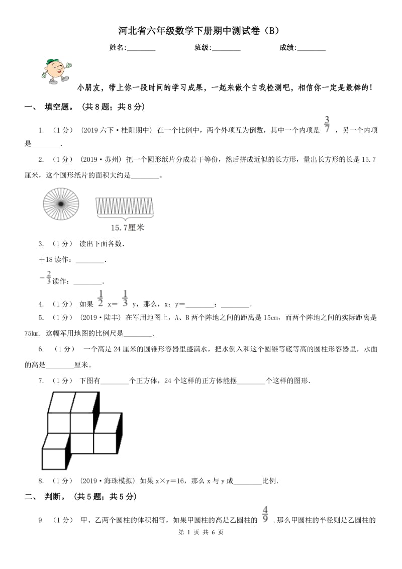 河北省六年级数学下册期中测试卷（B）_第1页