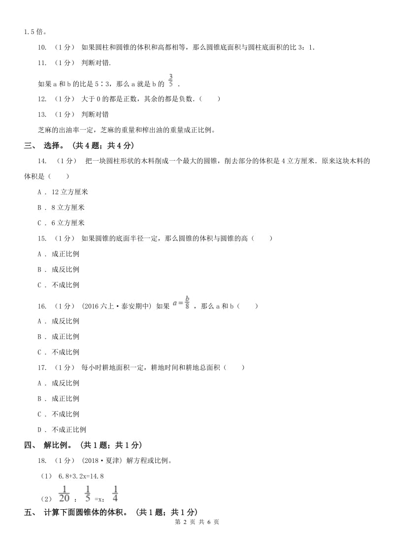 河北省六年级数学下册期中测试卷（B）_第2页