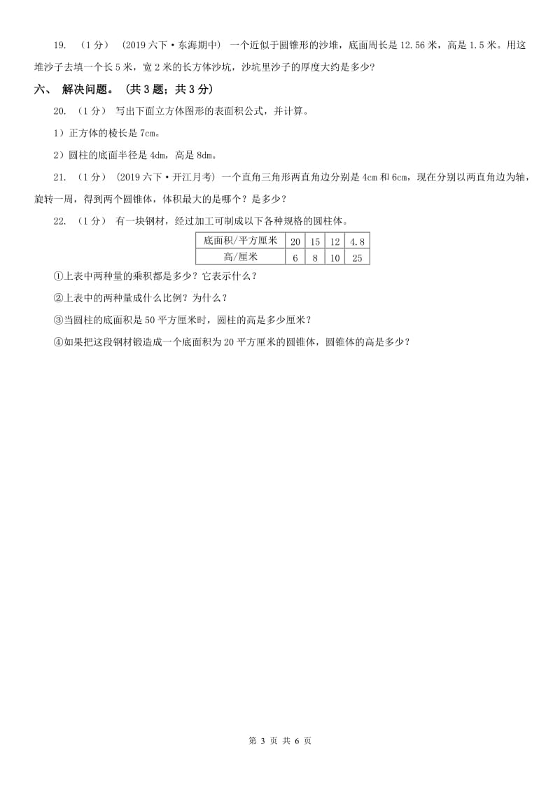 河北省六年级数学下册期中测试卷（B）_第3页