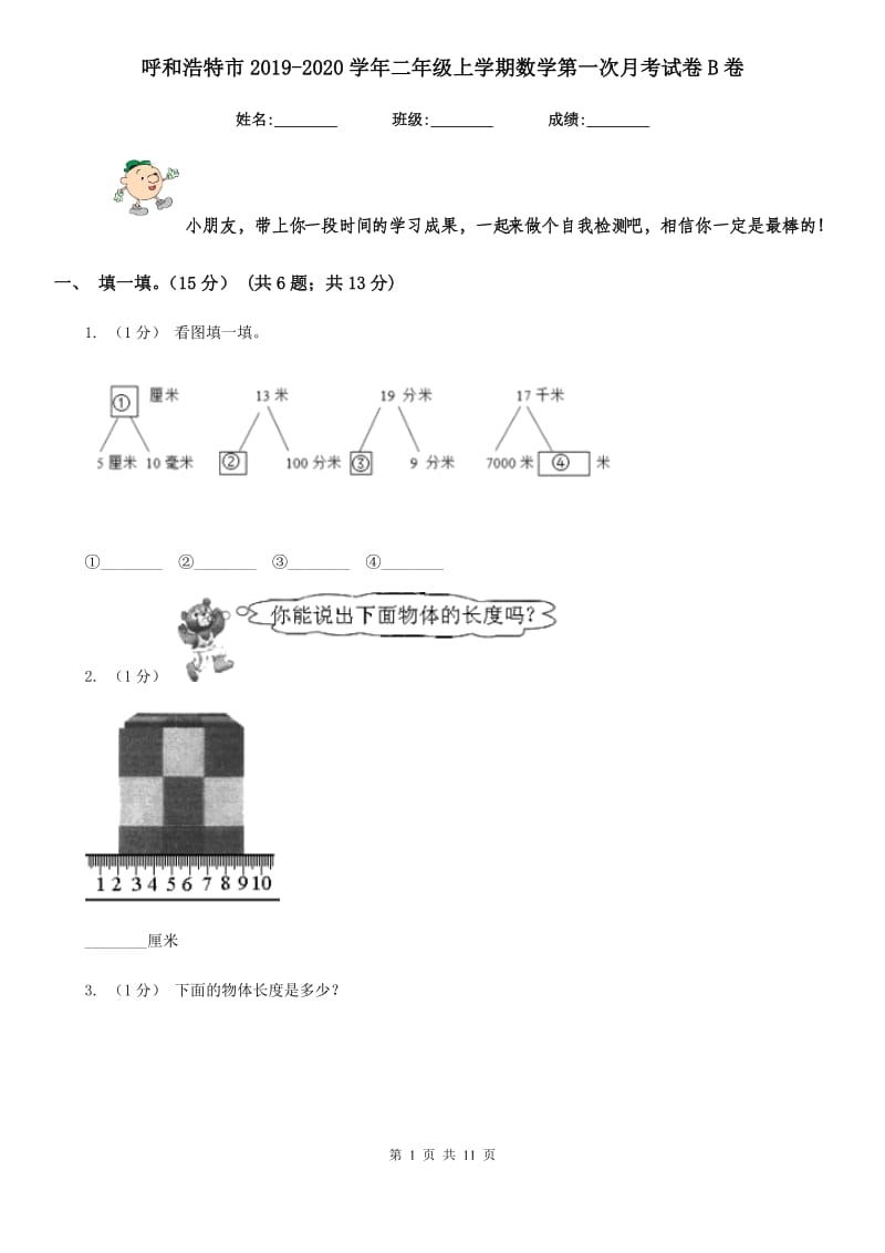 呼和浩特市2019-2020学年二年级上学期数学第一次月考试卷B卷_第1页