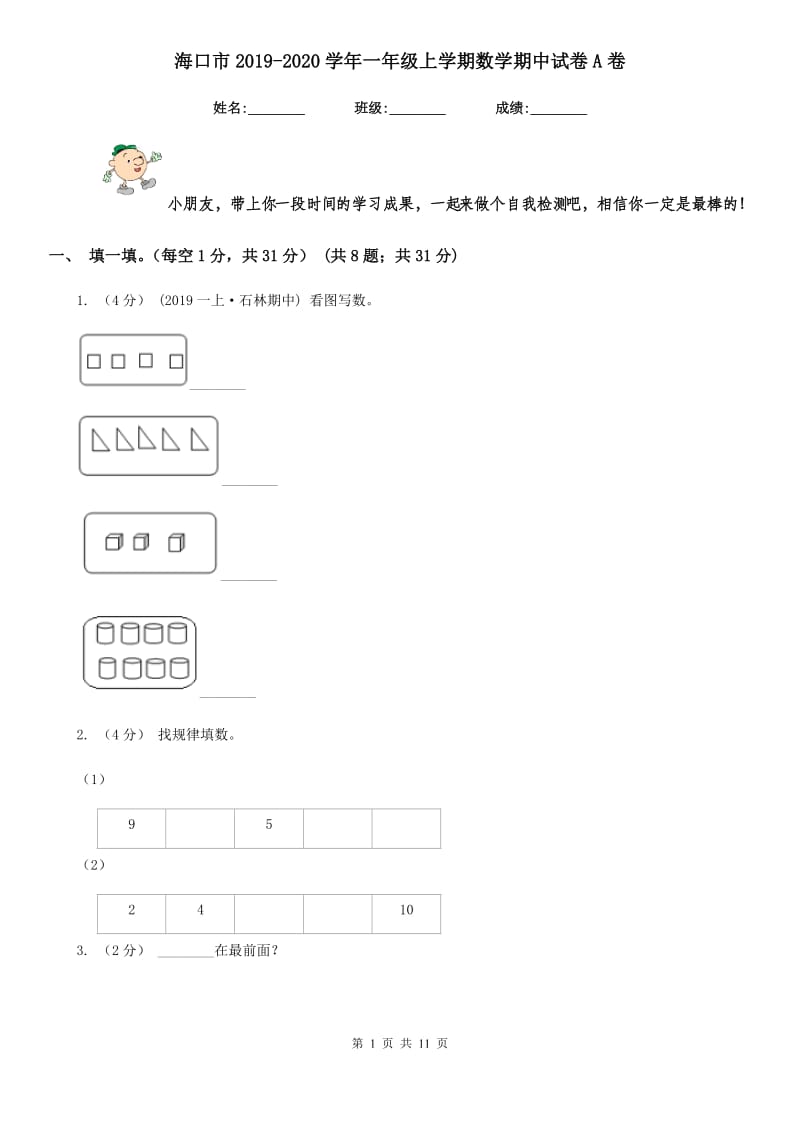 海口市2019-2020学年一年级上学期数学期中试卷A卷_第1页