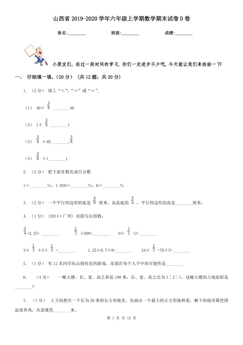 山西省2019-2020学年六年级上学期数学期末试卷D卷（模拟）_第1页