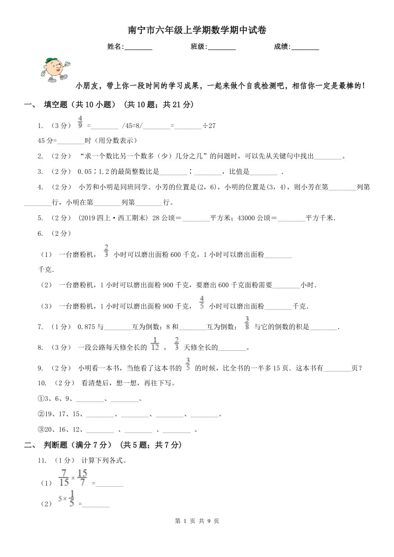 南宁市六年级上学期数学期中试卷新版_第1页