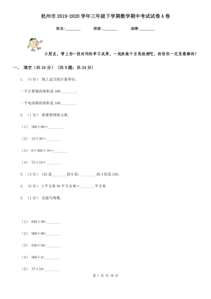 杭州市2019-2020学年三年级下学期数学期中考试试卷A卷_第1页