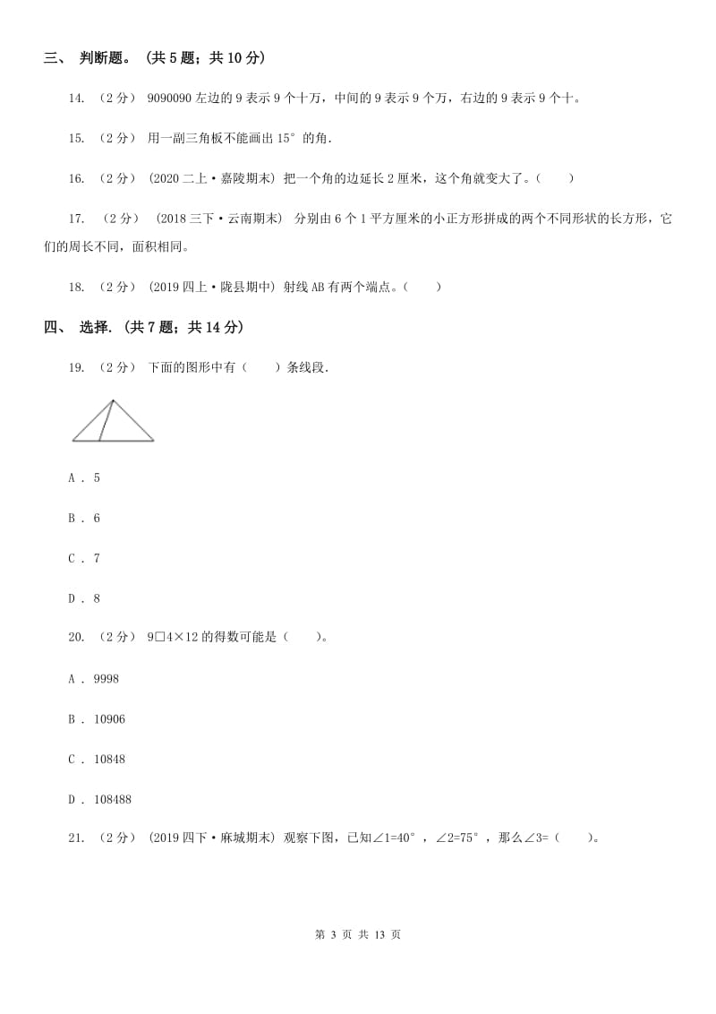 广州市2019-2020学年四年级上学期数学期末试卷B卷（练习）_第3页