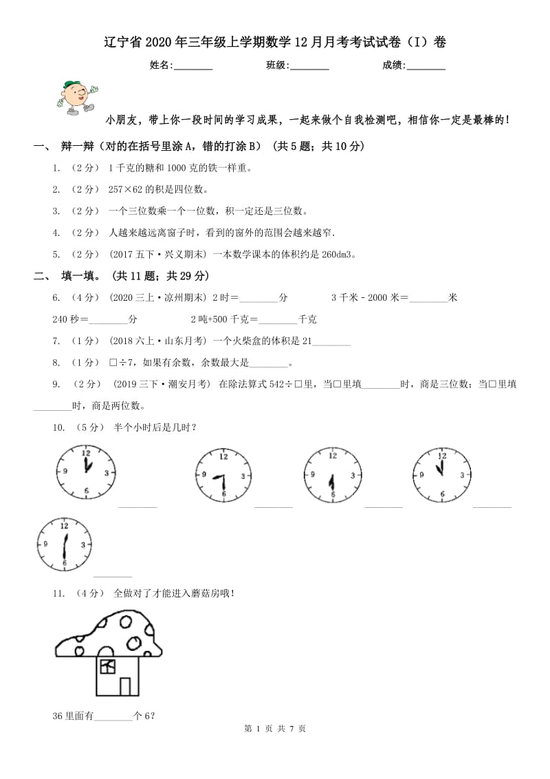 辽宁省2020年三年级上学期数学12月月考考试试卷（I）卷_第1页