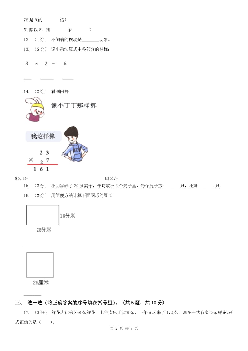 辽宁省2020年三年级上学期数学12月月考考试试卷（I）卷_第2页