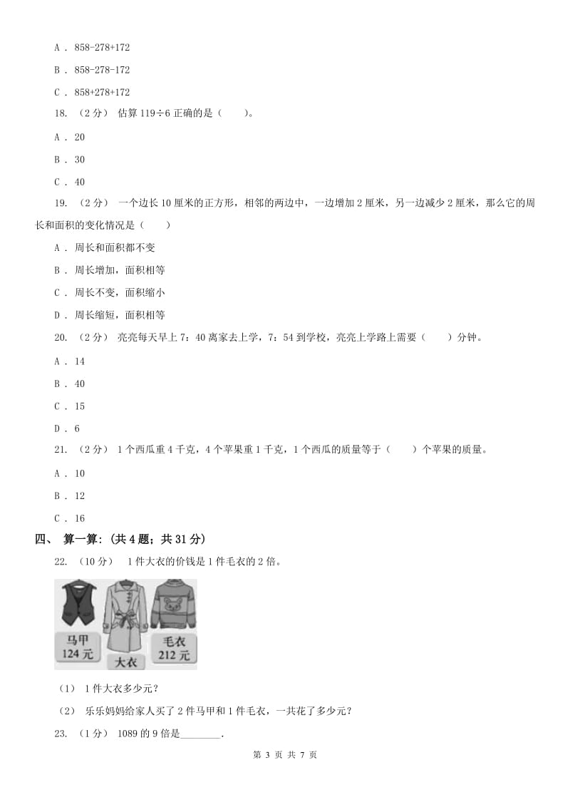 辽宁省2020年三年级上学期数学12月月考考试试卷（I）卷_第3页