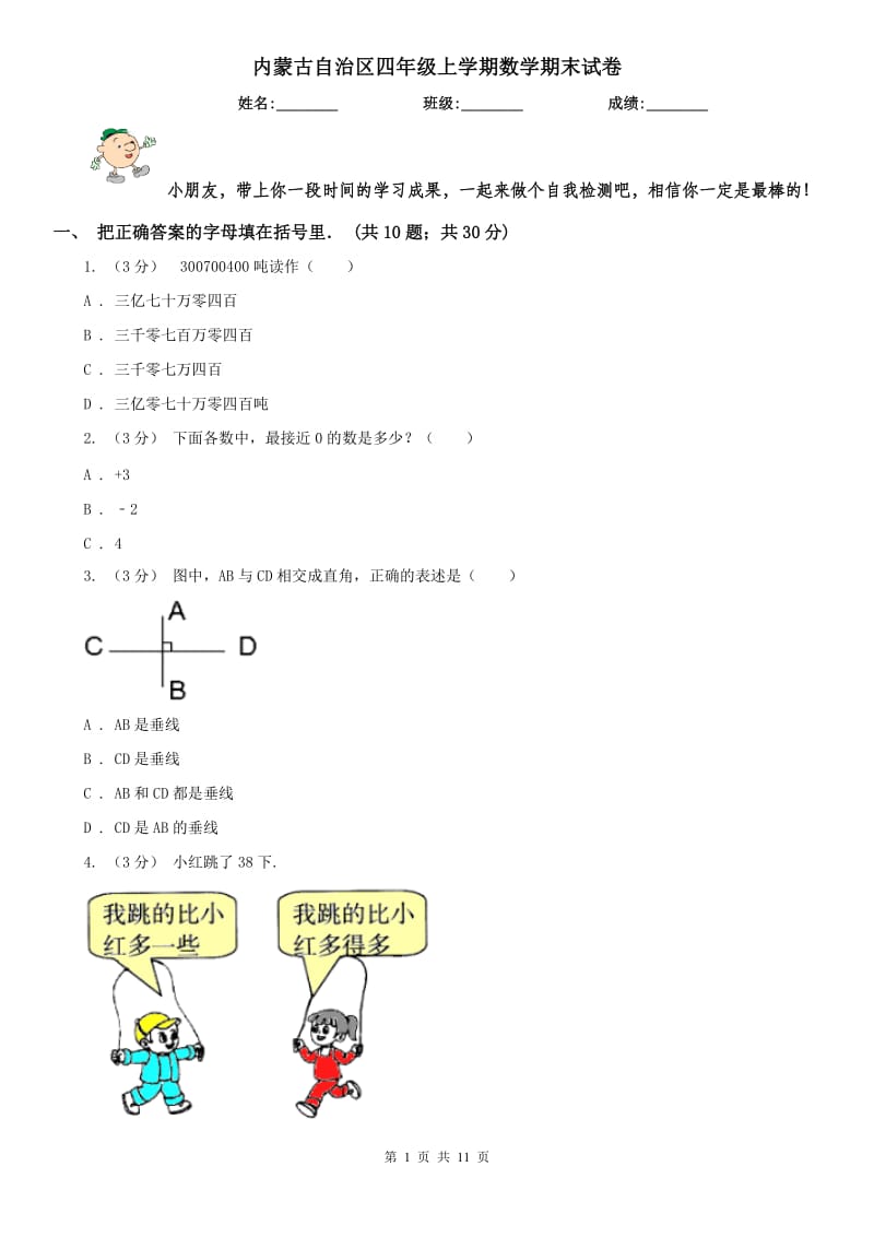 内蒙古自治区四年级上学期数学期末试卷（练习）_第1页