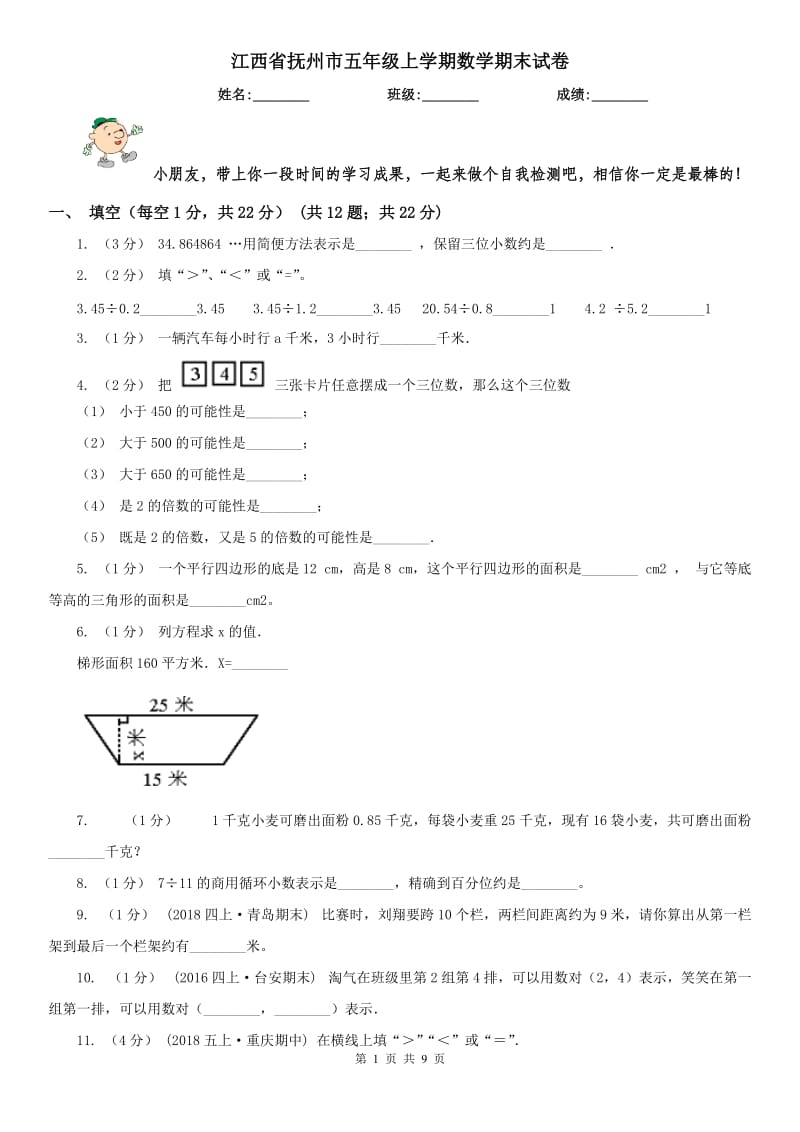 江西省抚州市五年级上学期数学期末试卷_第1页