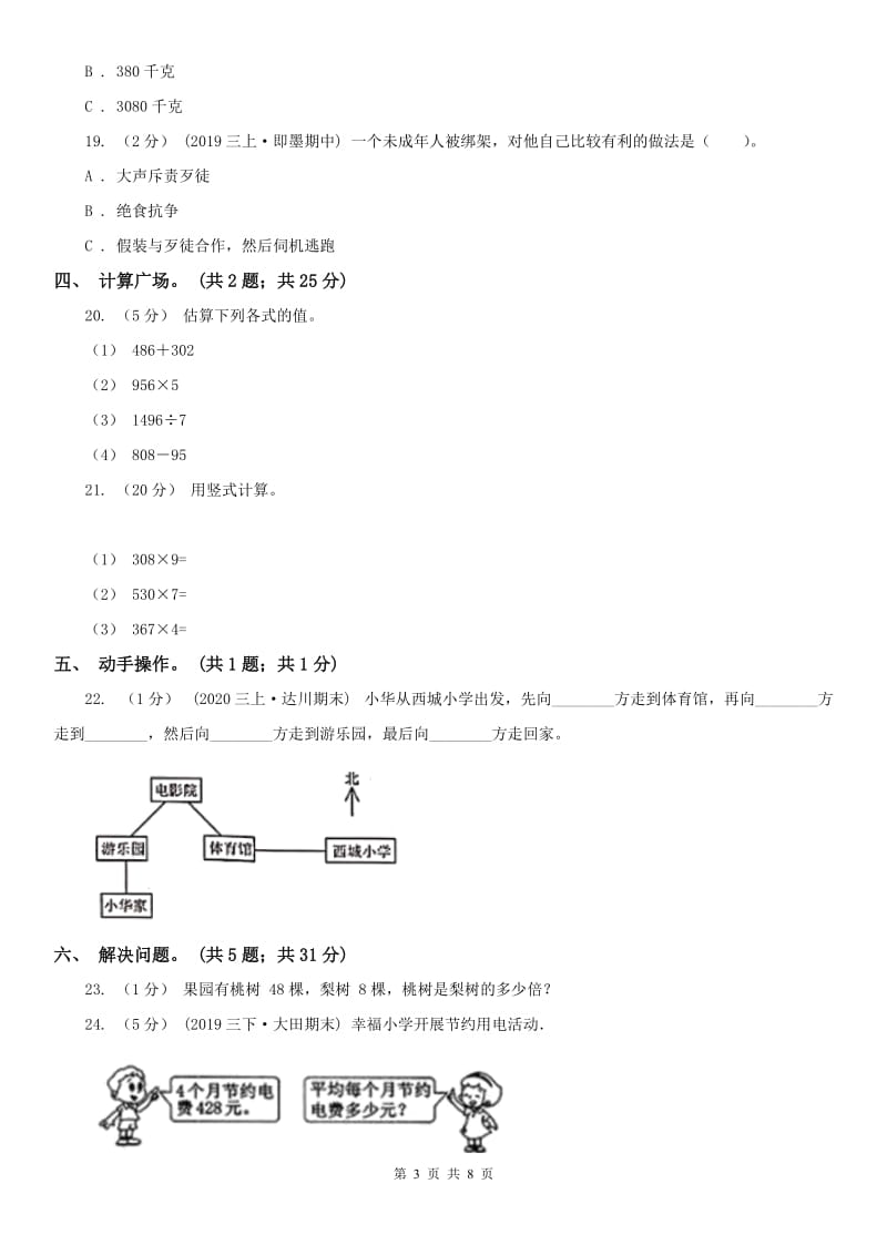 沈阳市三年级上学期数学期中试卷(模拟)_第3页