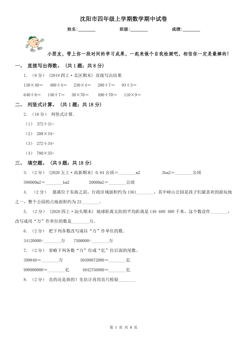 沈阳市四年级上学期数学期中试卷(测试)_第1页