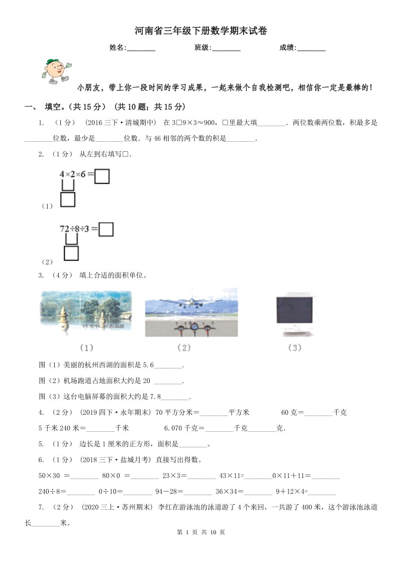 河南省三年级下册数学期末试卷(测试)_第1页