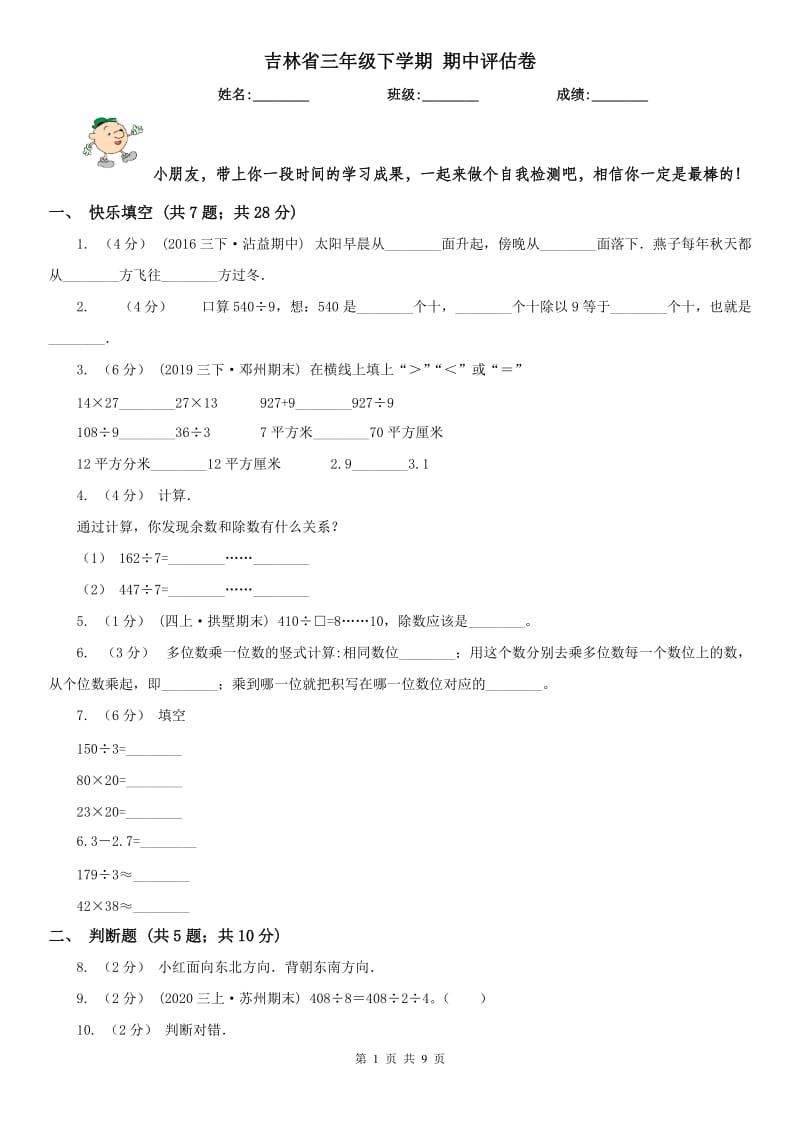 吉林省三年级下学期 期中评估卷_第1页