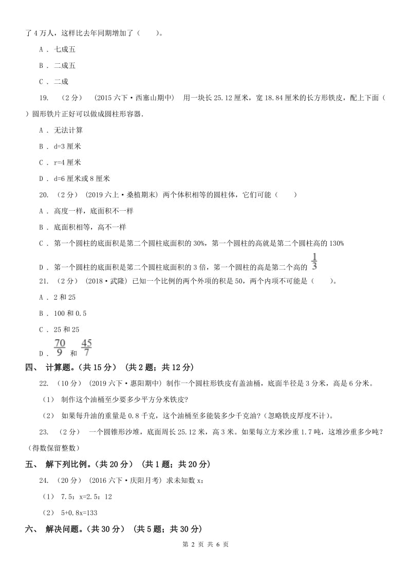 海口市六年级下学期数学期中试卷（模拟）_第2页