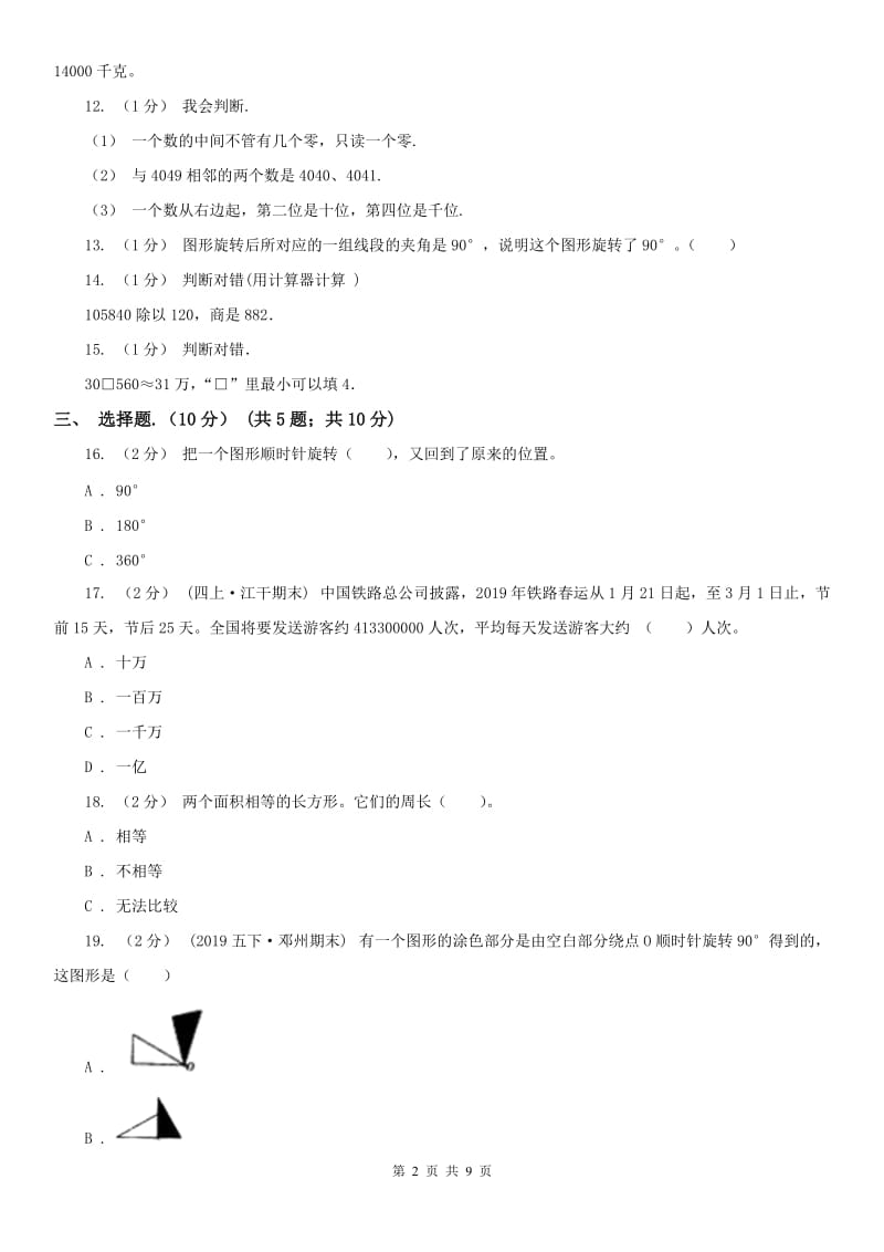 成都市四年级下学期数学期中试卷（模拟）_第2页