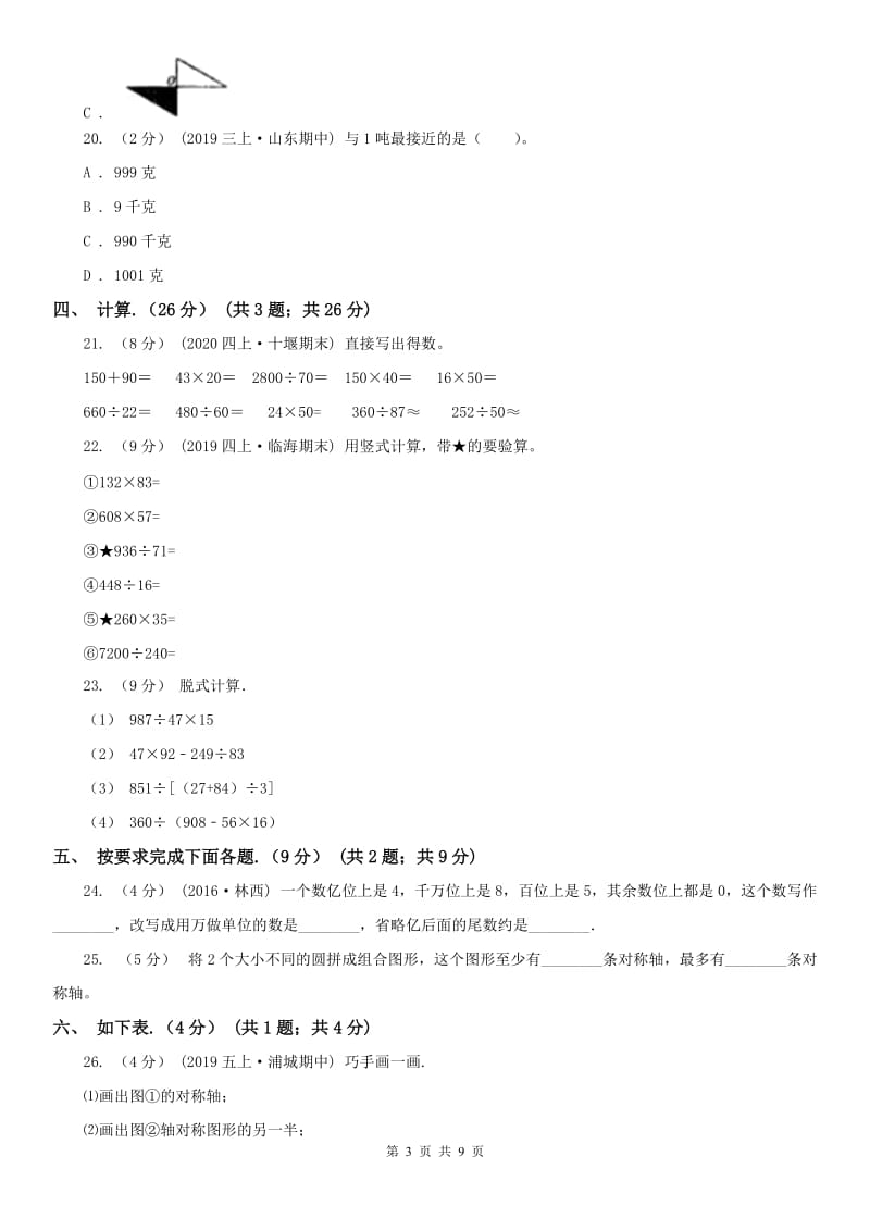 成都市四年级下学期数学期中试卷（模拟）_第3页