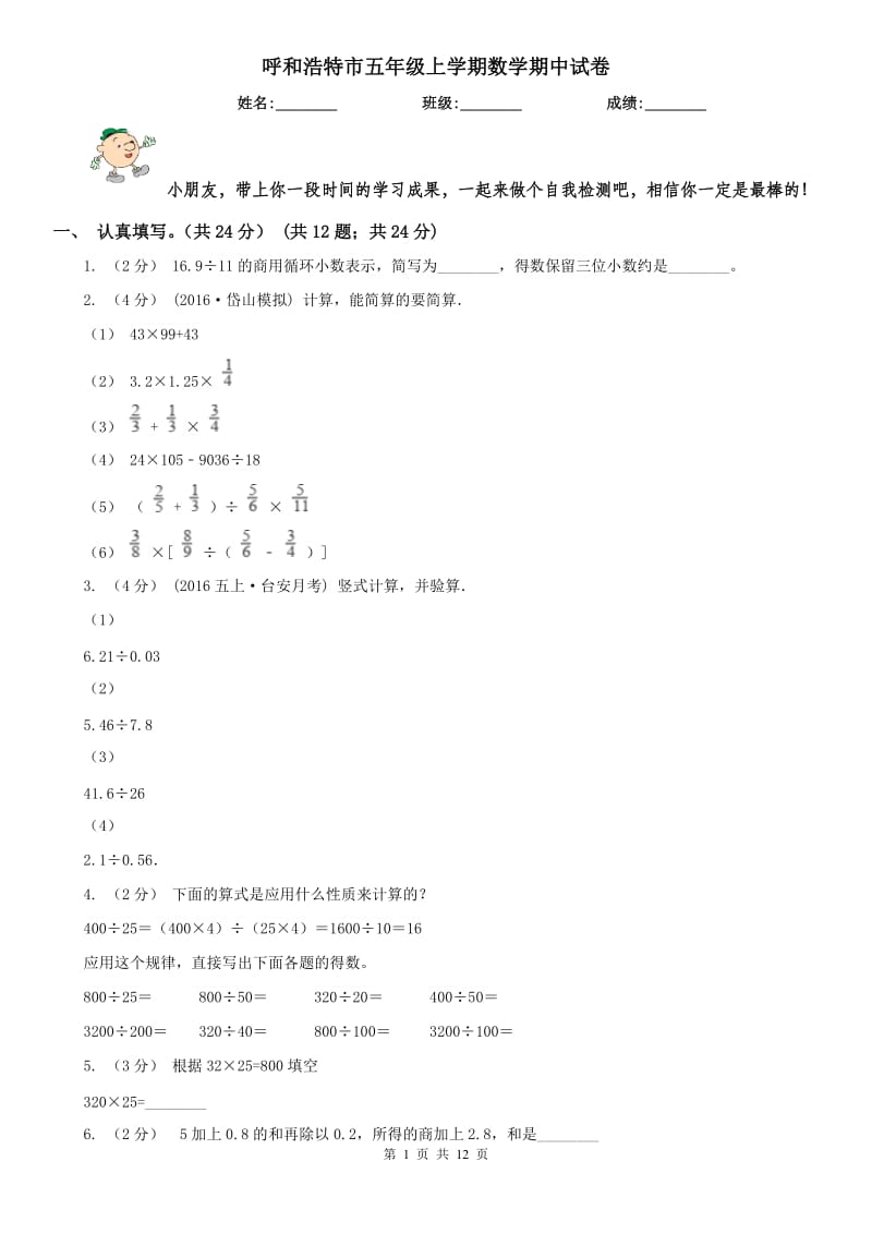 呼和浩特市五年级上学期数学期中试卷(练习)_第1页