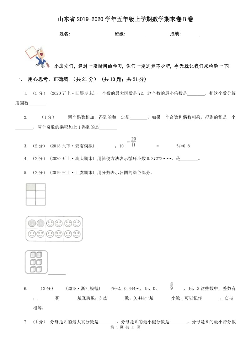 山东省2019-2020学年五年级上学期数学期末卷B卷（模拟）_第1页