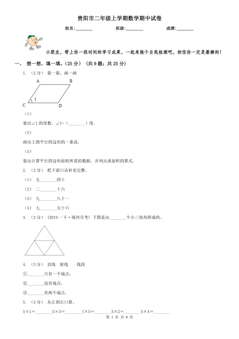 贵阳市二年级上学期数学期中试卷（测试）_第1页