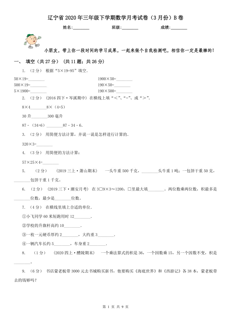 辽宁省2020年三年级下学期数学月考试卷（3月份）B卷_第1页