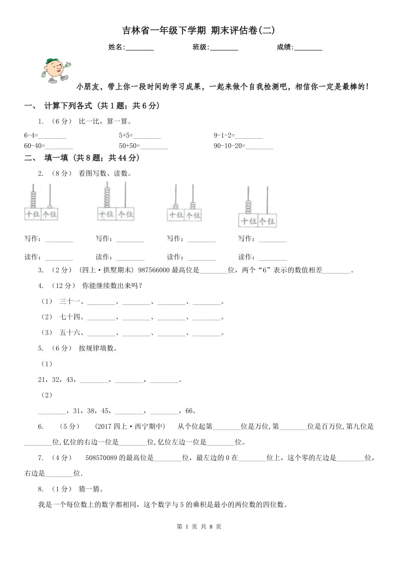 吉林省一年级下学期 期末评估卷(二)_第1页