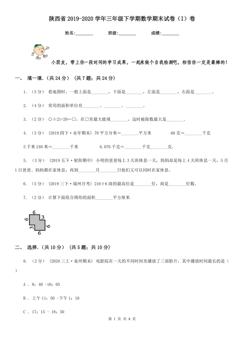 陕西省2019-2020学年三年级下学期数学期末试卷（I）卷_第1页