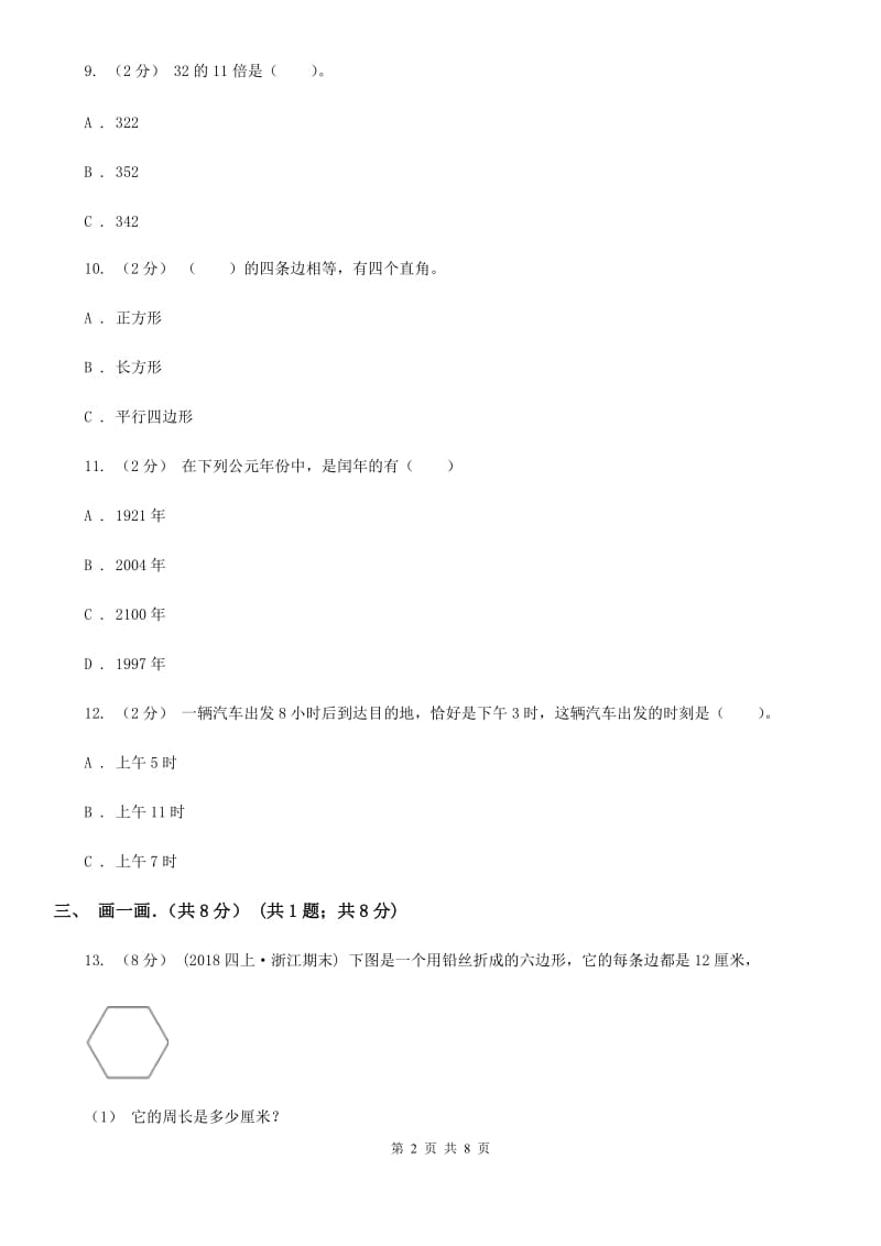 陕西省2019-2020学年三年级下学期数学期末试卷（I）卷_第2页