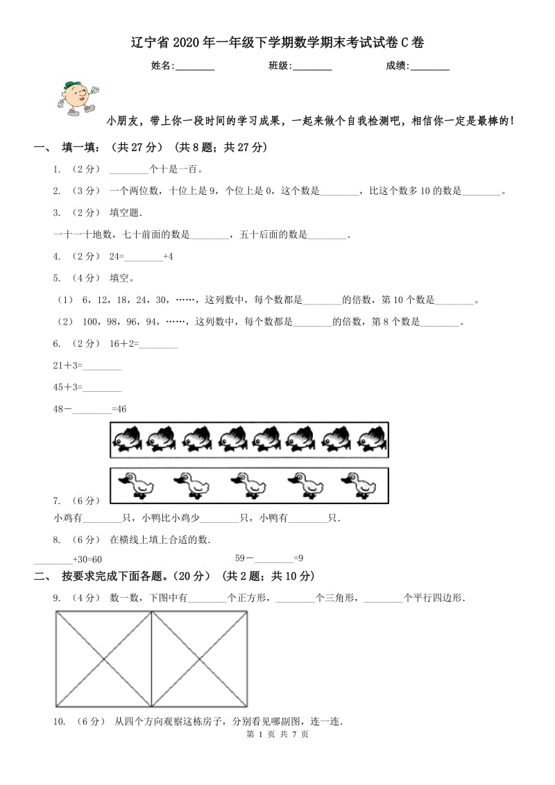 辽宁省2020年一年级下学期数学期末考试试卷C卷(模拟)_第1页