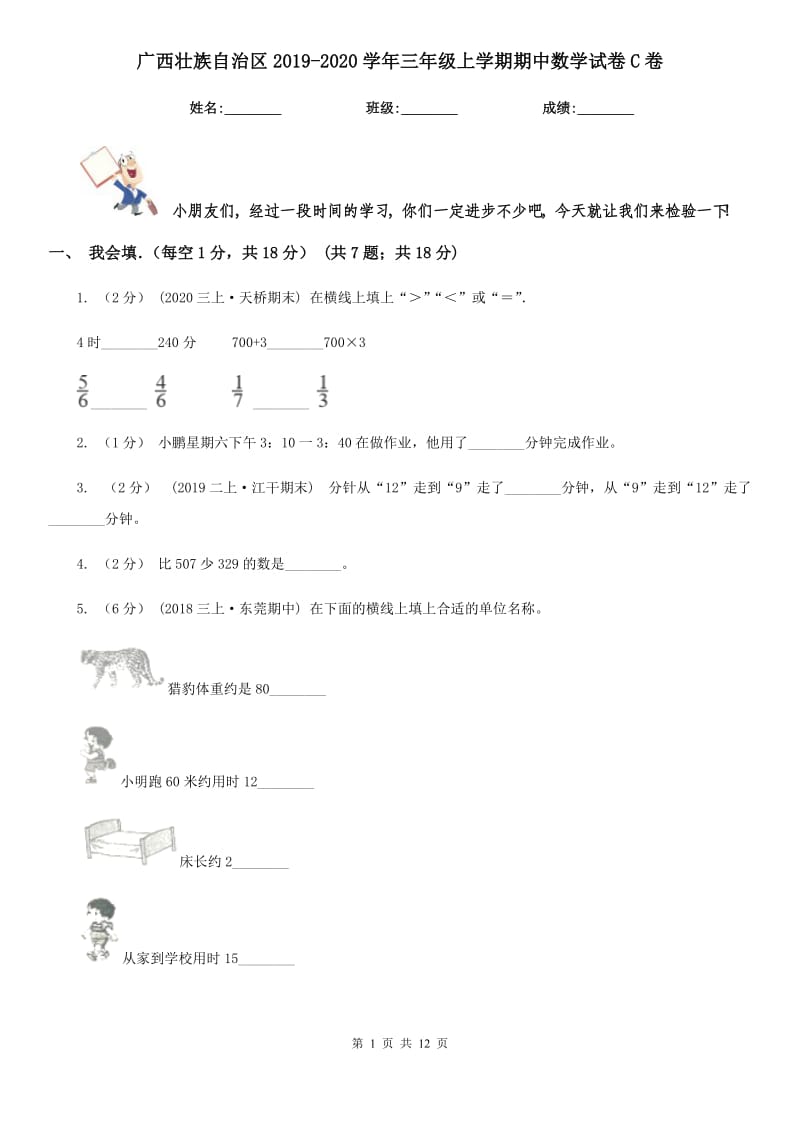 广西壮族自治区2019-2020学年三年级上学期期中数学试卷C卷（模拟）_第1页