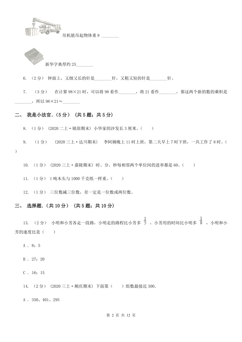 广西壮族自治区2019-2020学年三年级上学期期中数学试卷C卷（模拟）_第2页