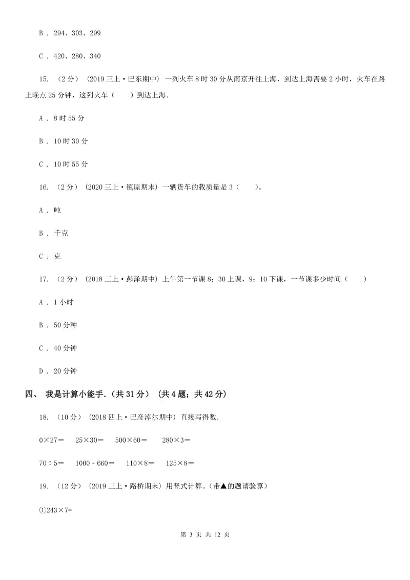 广西壮族自治区2019-2020学年三年级上学期期中数学试卷C卷（模拟）_第3页