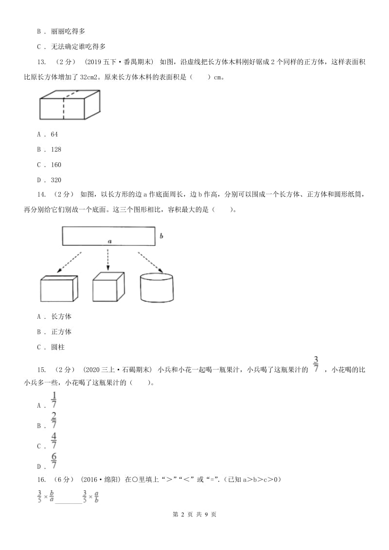 杭州市五年级下册数学期末冲刺卷（二）_第2页