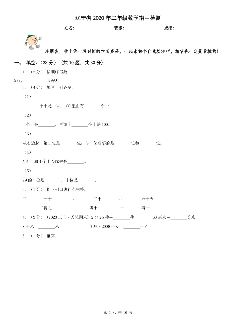 辽宁省2020年二年级数学期中检测_第1页