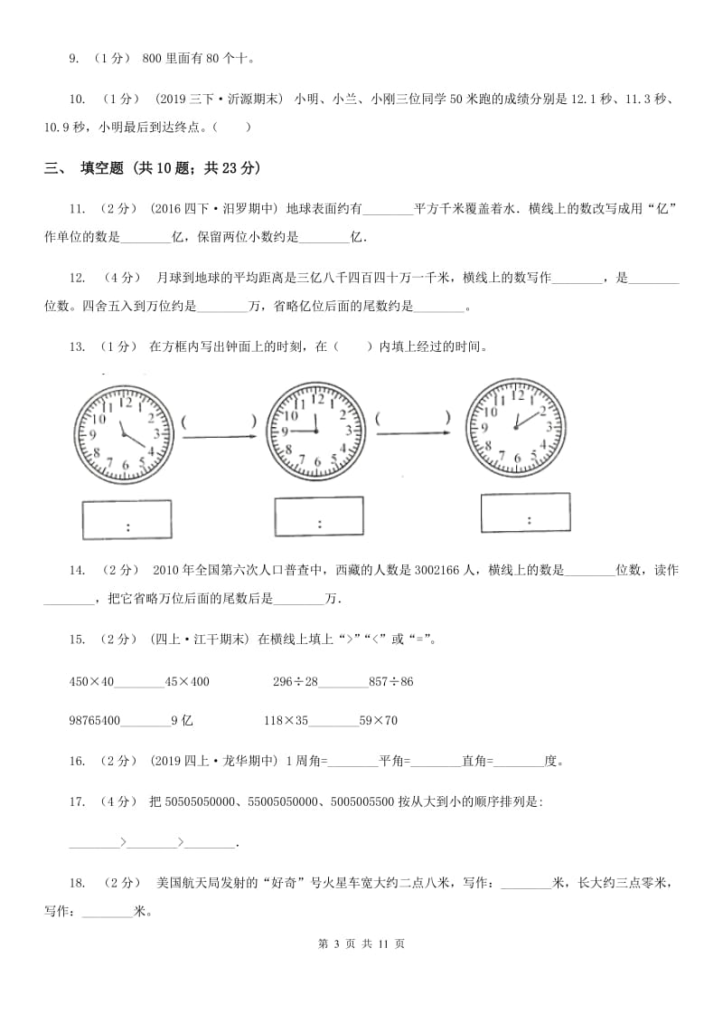 广州市2019-2020学年青岛版（五四制）数学三年级下册期中测试卷A卷_第3页