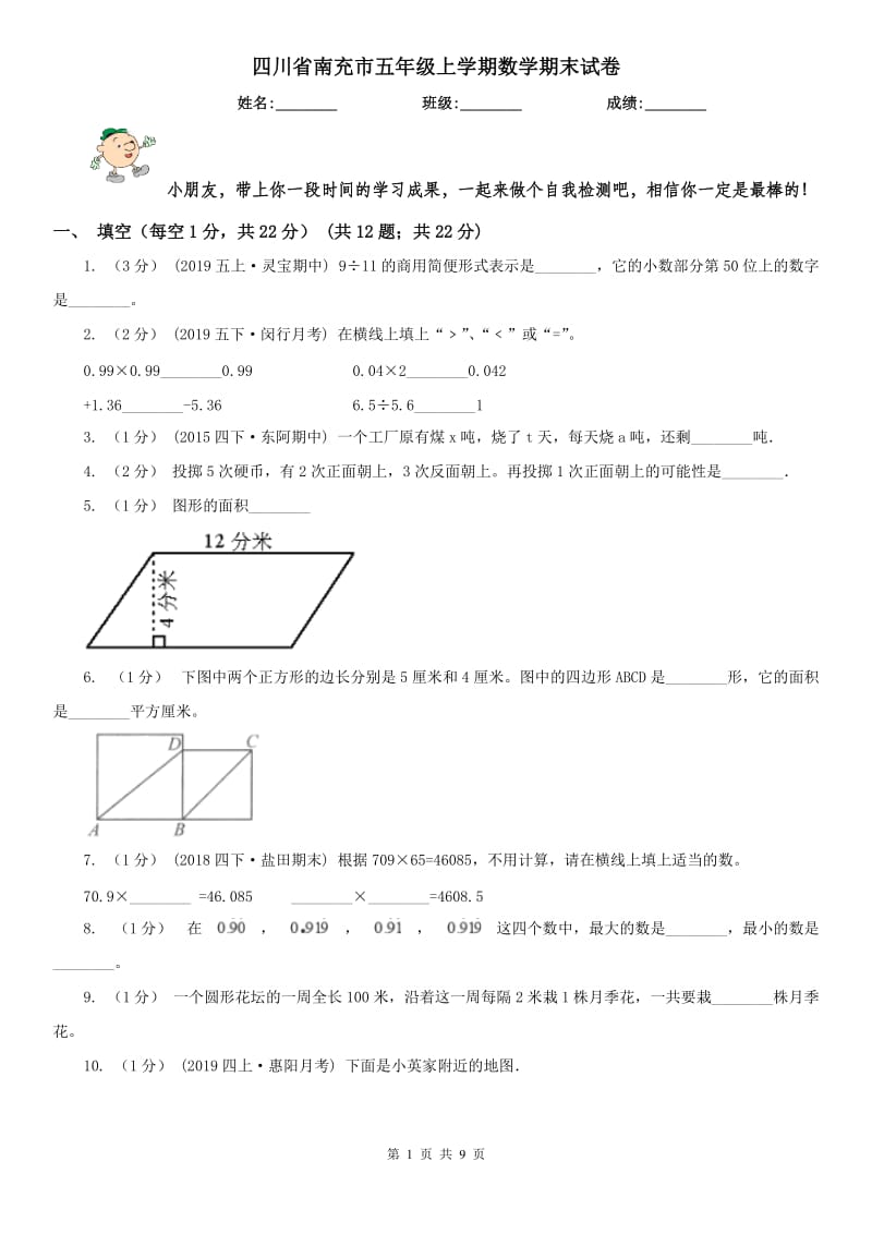 四川省南充市五年级上学期数学期末试卷_第1页