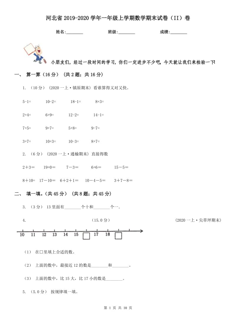 河北省2019-2020学年一年级上学期数学期末试卷（II）卷_第1页