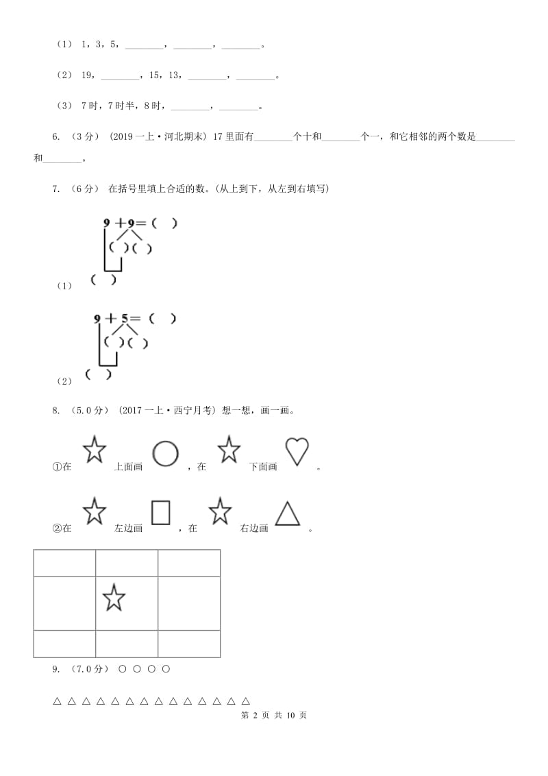 河北省2019-2020学年一年级上学期数学期末试卷（II）卷_第2页