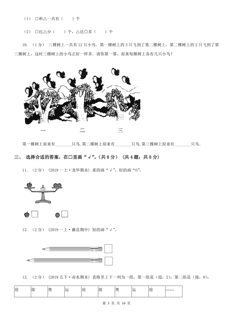 河北省2019-2020学年一年级上学期数学期末试卷（II）卷_第3页